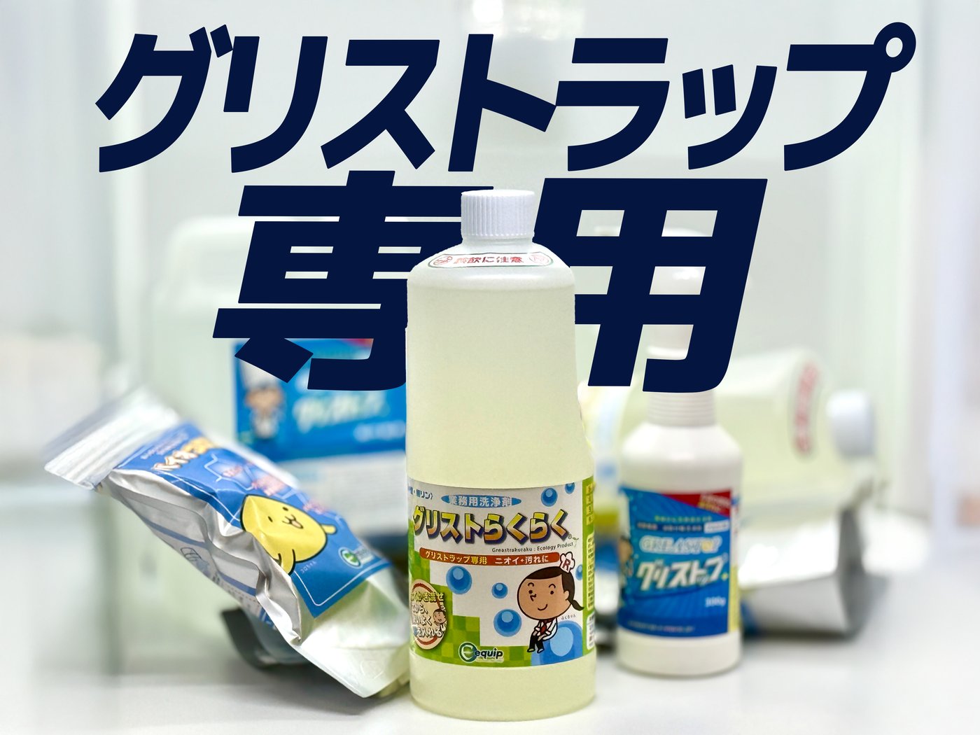 グリストらくらく・バイオコロコロ・グリストップ